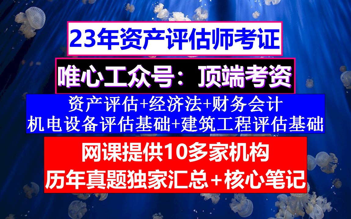 资产评估师考证,资产评估师和注册会计师重合度,资产评估师证书领取流程哔哩哔哩bilibili