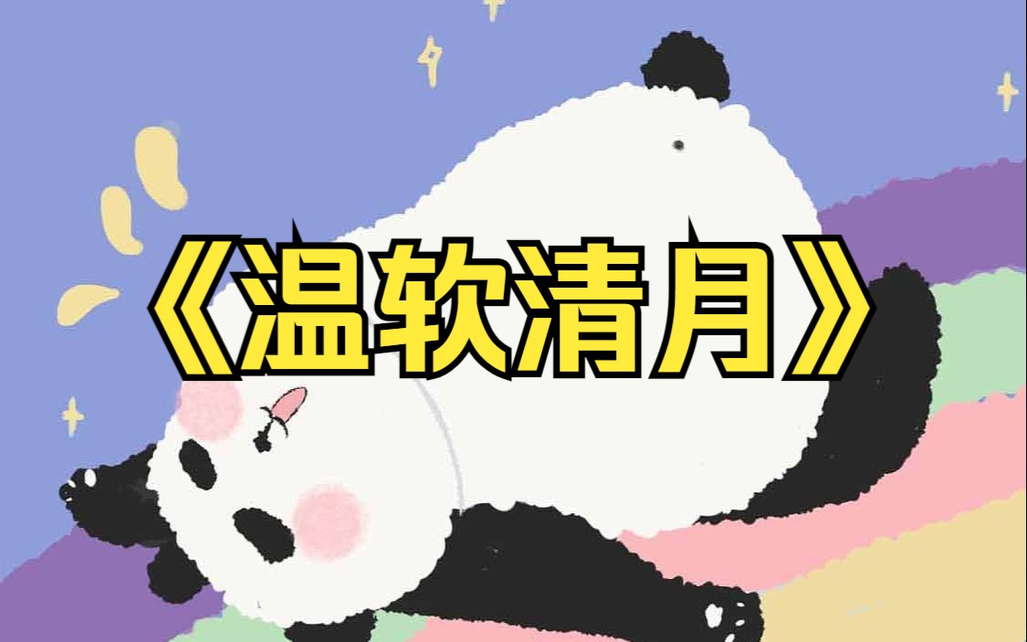 知乎推文:温软清月