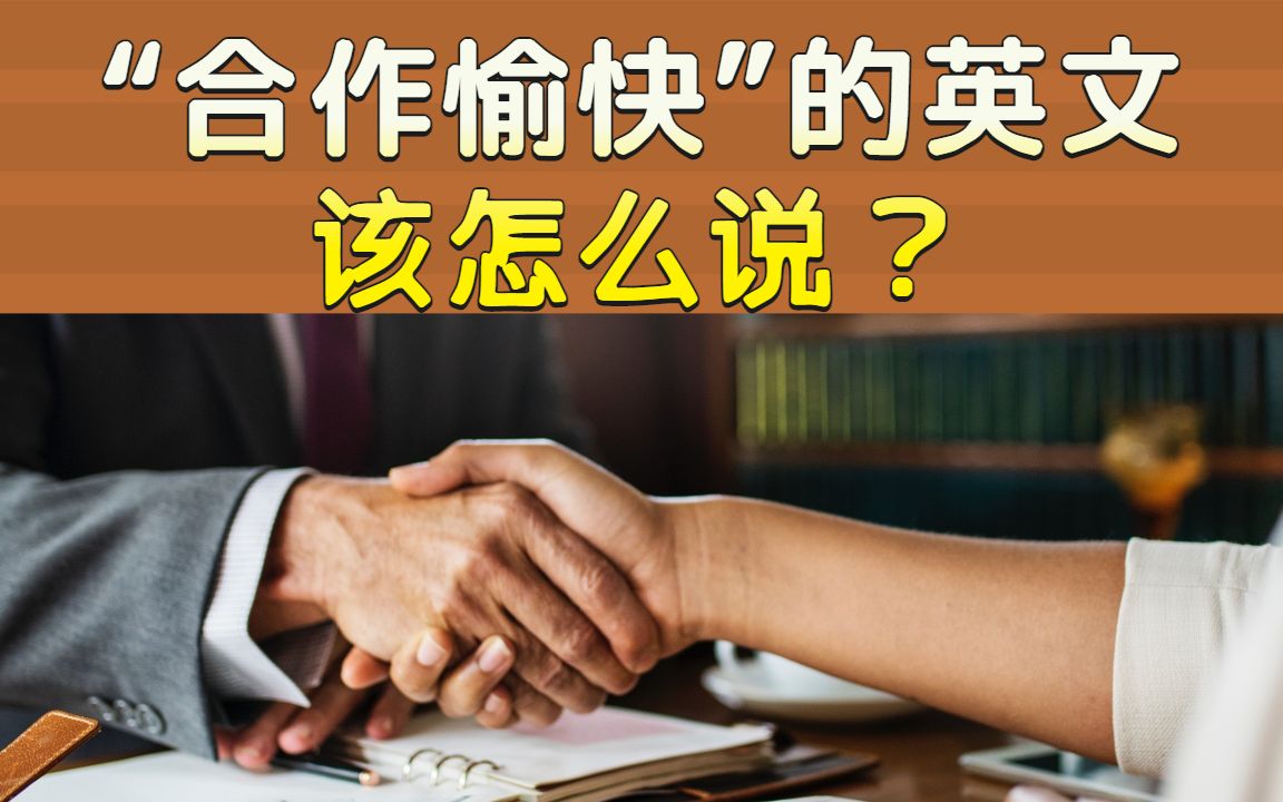 [图]“合作愉快”“谢谢合作”的地道英文对应说法是什么？| 9分钟课程让你免入中式英文陷阱 | 商务英语加油站