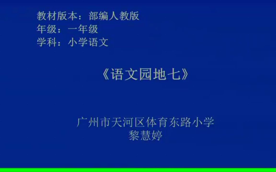 [图]【获奖】部编版小学一年级语文下册7-黎老师《语文园地七-识字加油站+字词句运用》-省级优质课公开教学视频