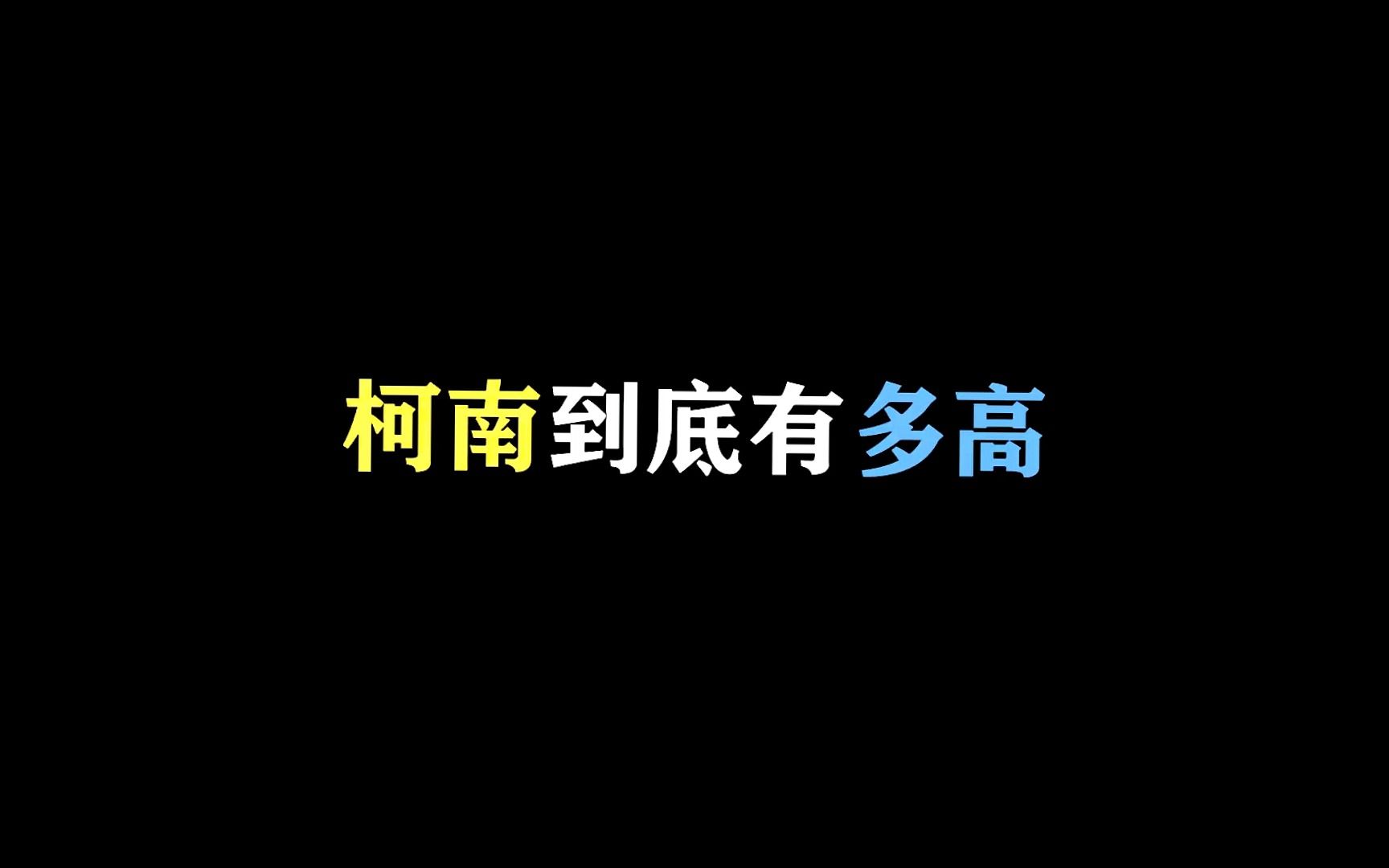 柯南身高就是个世纪大难题,柯南到底多高哔哩哔哩bilibili