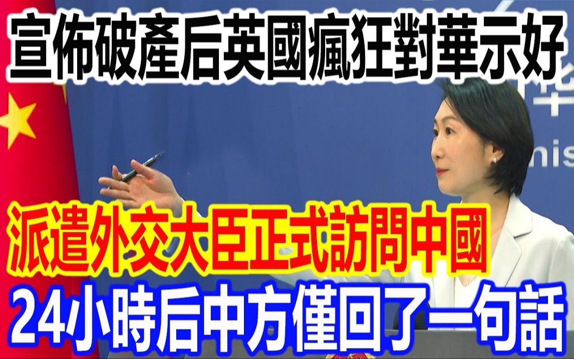 宣布破产后英国疯狂对华示好,派遣外交大臣正式访问中国,24小时后中方仅回了一句话哔哩哔哩bilibili