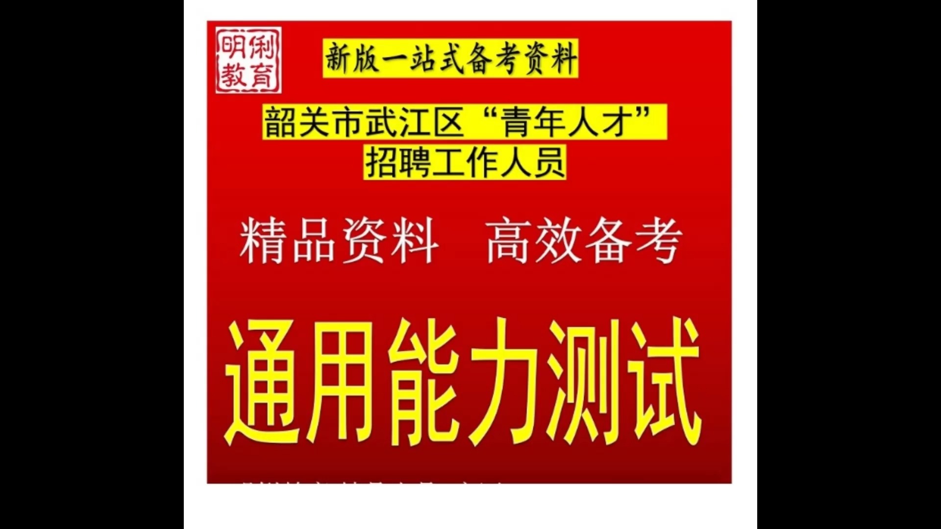 2024韶关市武江区青年人才招聘人员通用能力测试题库送广东真题哔哩哔哩bilibili