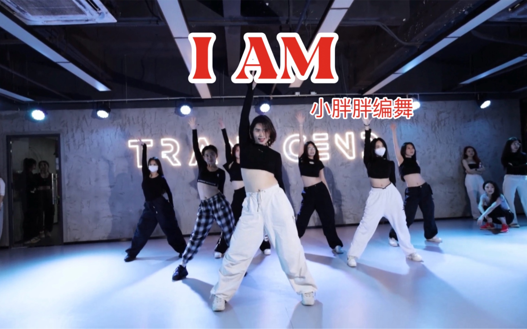 【全盛舞蹈工作室】原创jazz编舞《i am》舞蹈练习室