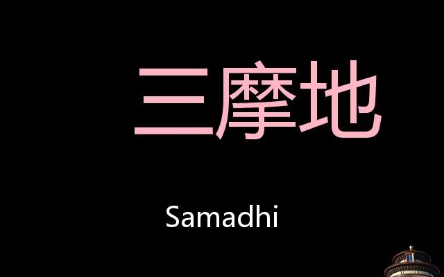 [图]三摩地 Chinese Pronunciation Samadhi