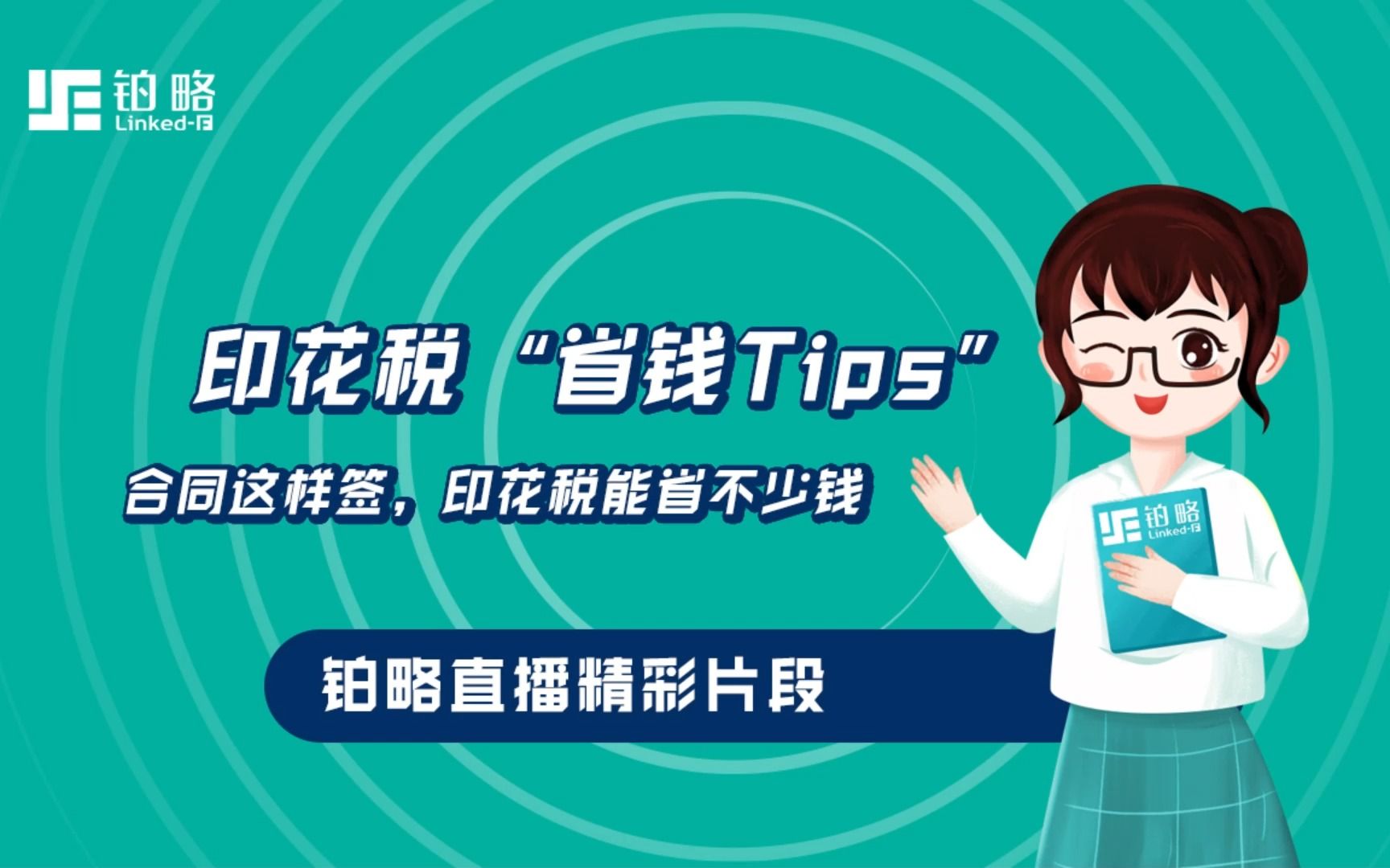 印花税“省钱 Tips”!合同这样签,印花税能省不少钱!哔哩哔哩bilibili