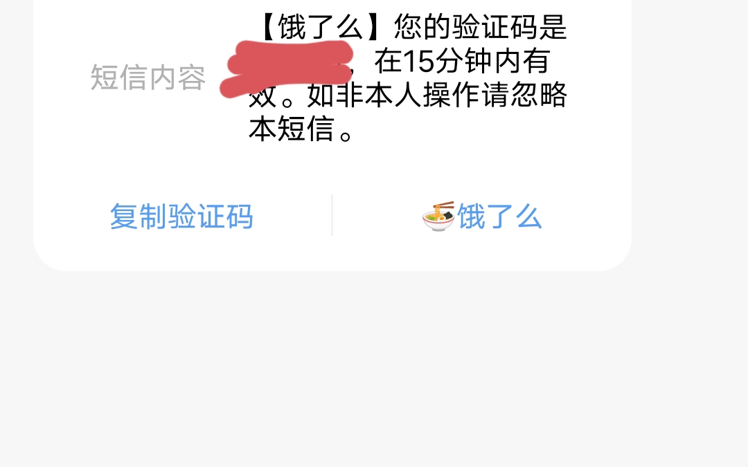 这个验证码是我刚用来重新设置密码的,但阿里饿了么完全不告知操作信息.而淘宝大量出售饿了么会员年卡需要提供验证码,而这个app又提供贷款,不存...