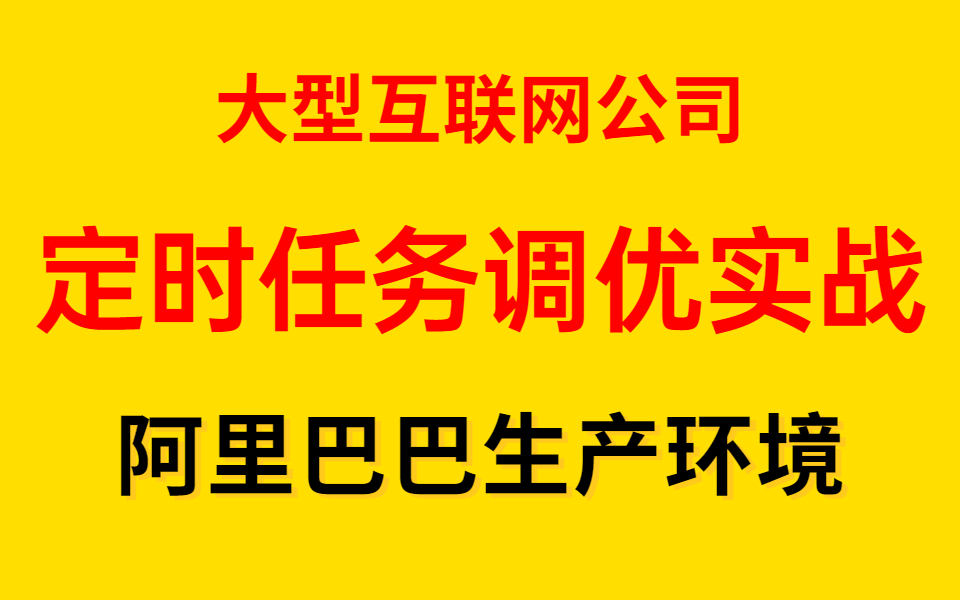 大型互联网公司阿里巴巴生产环境Java定时任务调优实战分享哔哩哔哩bilibili