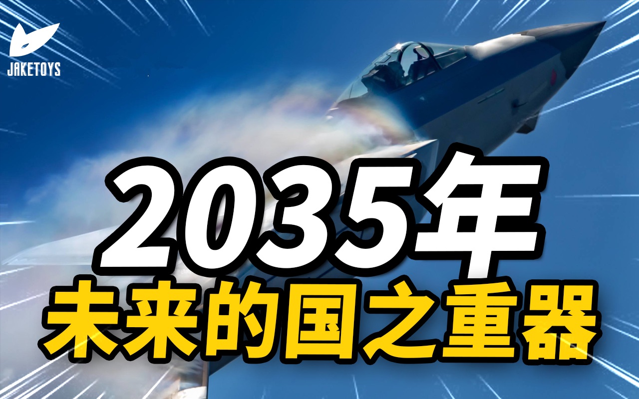 [图]【JakeToys】2035年的最强战斗机居然长这样？！歼20黑闪究竟怎么样？