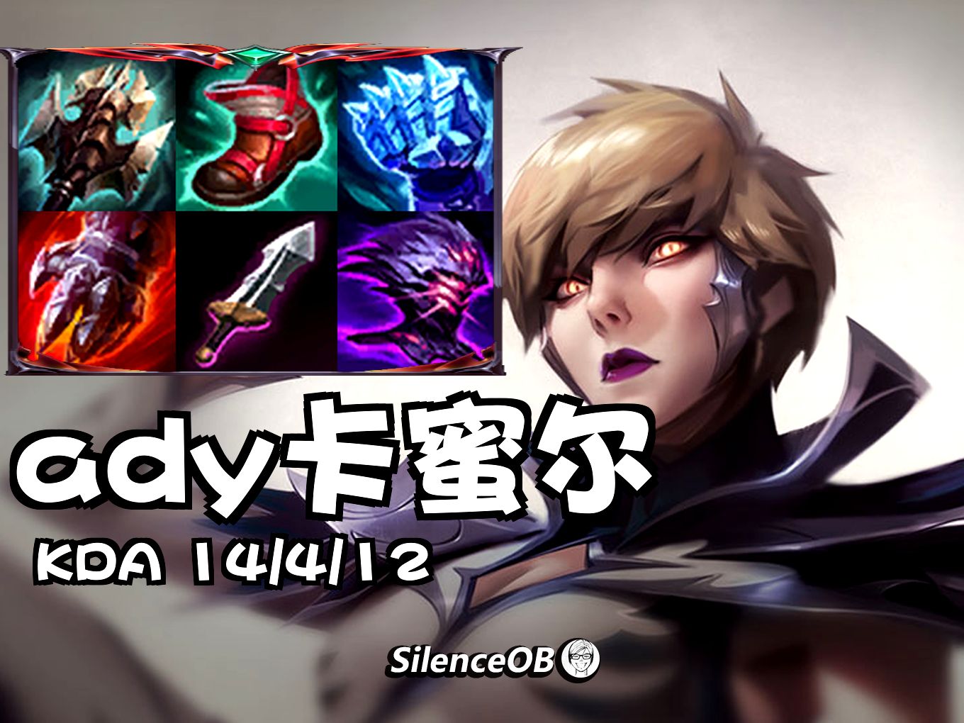 永不带闪ady上单卡蜜尔:冰拳千变者!独一份的理解