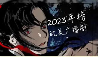 Download Video: 【2023年榜】原耽商业广播剧播放量总排名