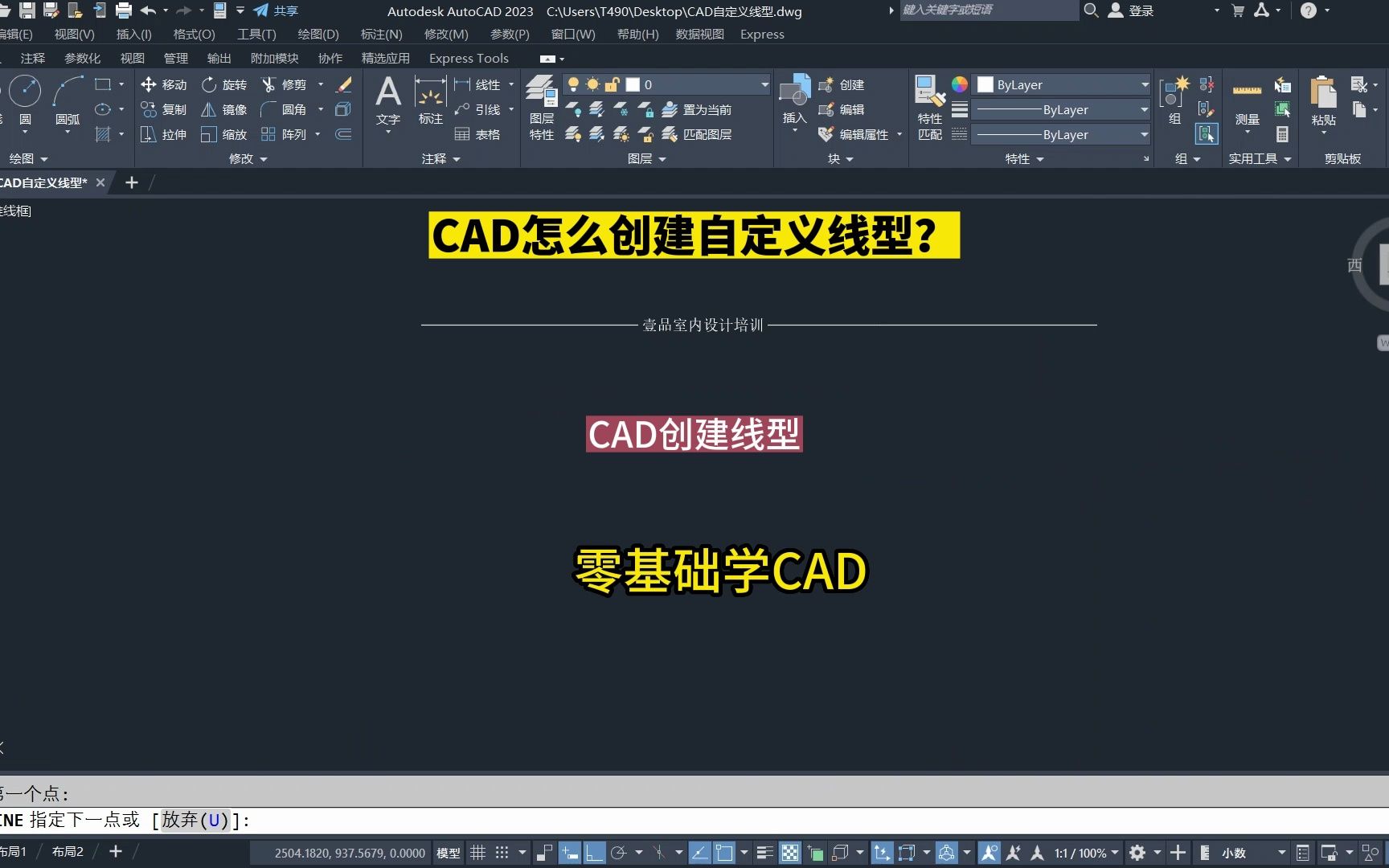 菏泽室内设计培训只要功夫深,铁杵磨成针CAD创建特殊线型!CAD怎么创建自定义线型?玩转CAD哔哩哔哩bilibili