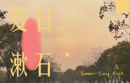 [图]【封校女声乐队翻唱】夏日漱石-橘子海(Summer Cozy Rock)