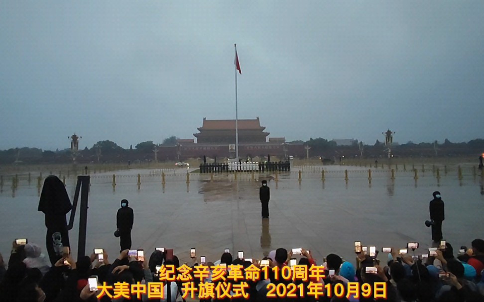 [图]纪念辛亥革命110周年大美中国 升旗仪式 2021年10月9日