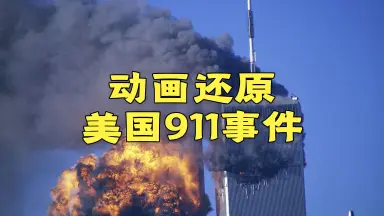 911与美国梦-哔哩哔哩_Bilibili