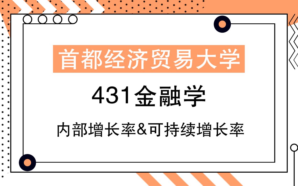 首经贸431金融学——内部增长率&可持续增长率哔哩哔哩bilibili