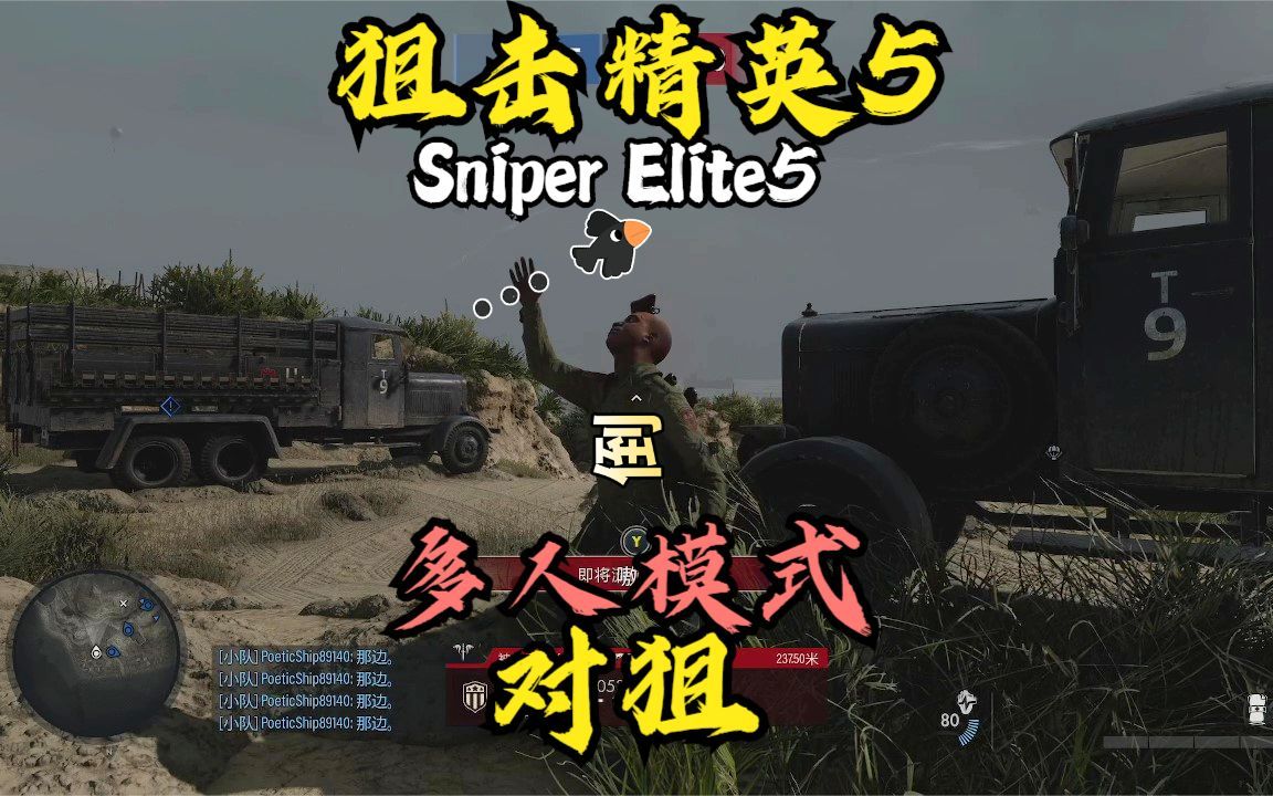 [图]《狙击精英5/Sniper Elite5》多人模式-对狙！惨烈，不敢用枪！瞄准镜会有反光！