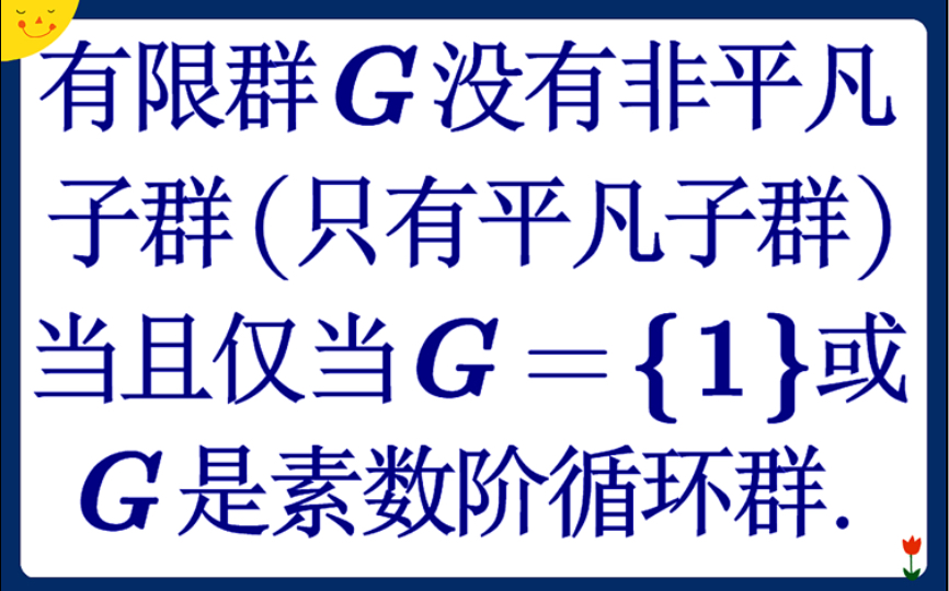 【抽象代数】只有平凡子群的群的结构类型哔哩哔哩bilibili