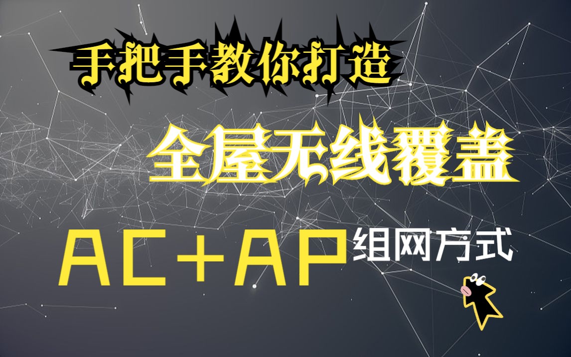 手把手教你打造全屋无线覆盖《AC+AP方式组网》哔哩哔哩bilibili