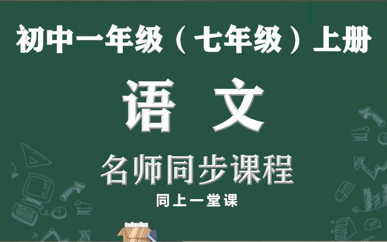 【小升初,名师带你学语文】初一(七年级)上册语文名师同步讲解视频课程,教育部统编初中七年级语文上册网上课程,人教版初中一年级语文空中课堂,...