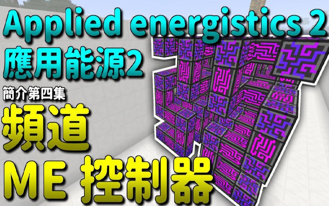 悟欣 我的世界 模块简介|#4 频道与控制器|应用能源 2 Applied Energistics 2哔哩哔哩bilibili