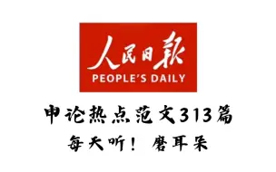 下载视频: 【公考晨读】2024省考晨读人民日报申论热点范文313篇！每天磨耳朵，积累申论素材！持续更新中~