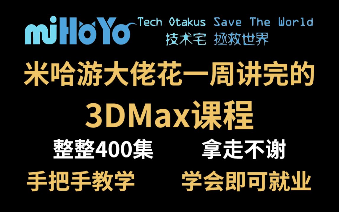 [图]【3DMAX教程】米哈游大佬花一周讲完的3DMax教程，3dmax从入门到精通，包括基础教程、案例教学、进阶学习和全流程实战，整整400集，熟练掌握并运用！