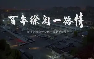 Download Video: 【久事公交】百年徐闵一路情——庆祝徐闵线公交巴士线路100周年