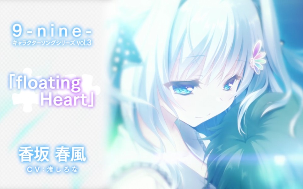 [中日双字]9nine香坂春风角色歌「Floating Heart」哔哩哔哩bilibili