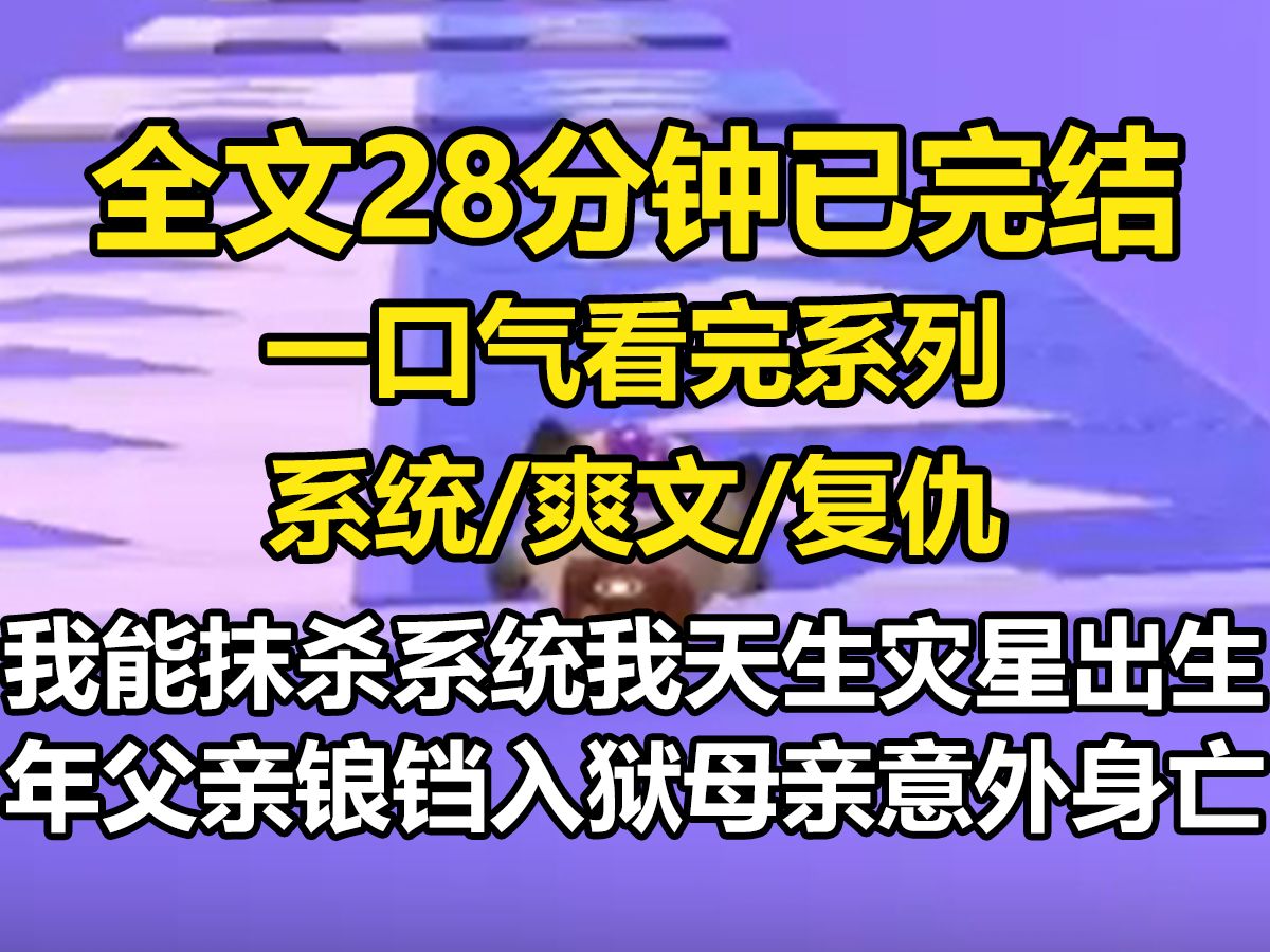 【全文已完结】我能抹杀系统.我天生灾星,出生那年,父亲锒铛入狱,母亲意外身亡.凡接触过我的人,无一不沾染霉运哔哩哔哩bilibili