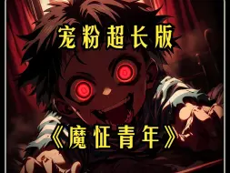 Download Video: 《魔怔青年》：宠粉超长版