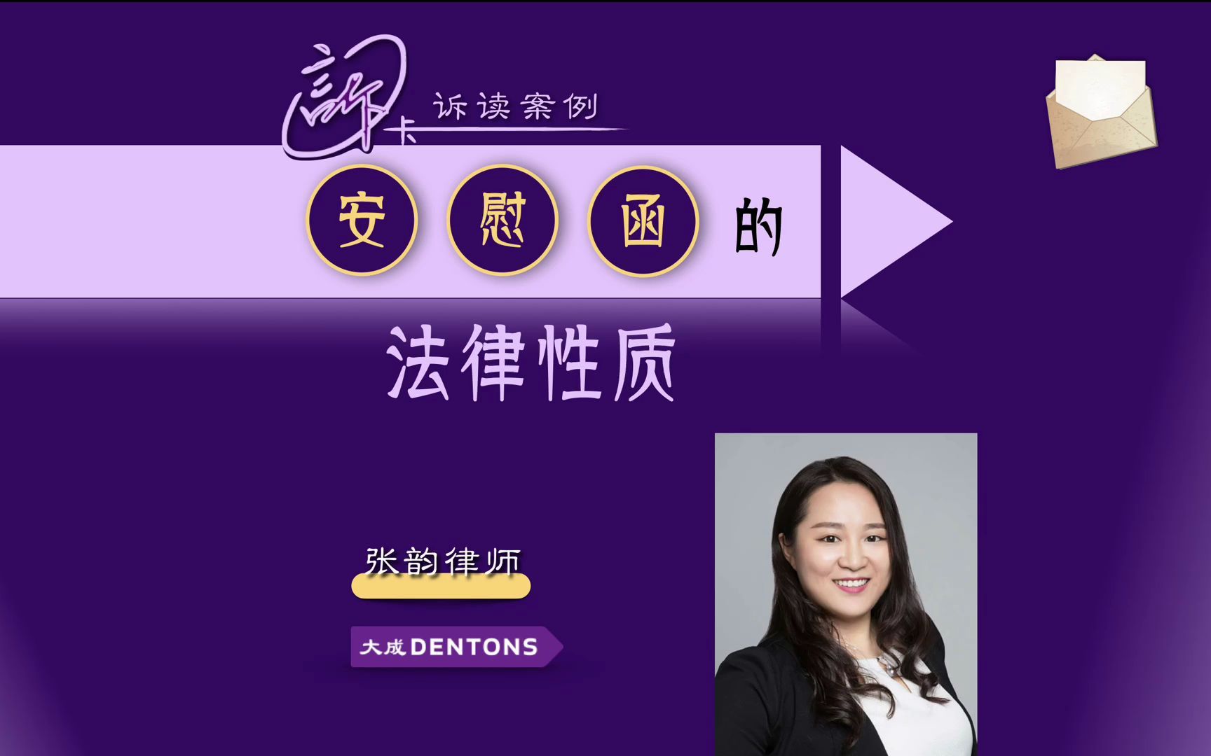 【张韵律师】安慰函的法律性质(2022.05)