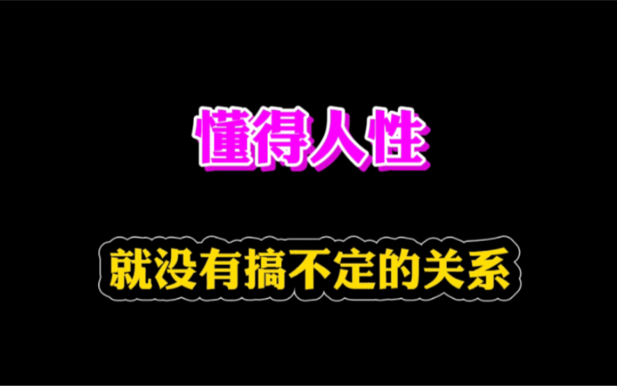 懂得人性就没有搞不定的关系