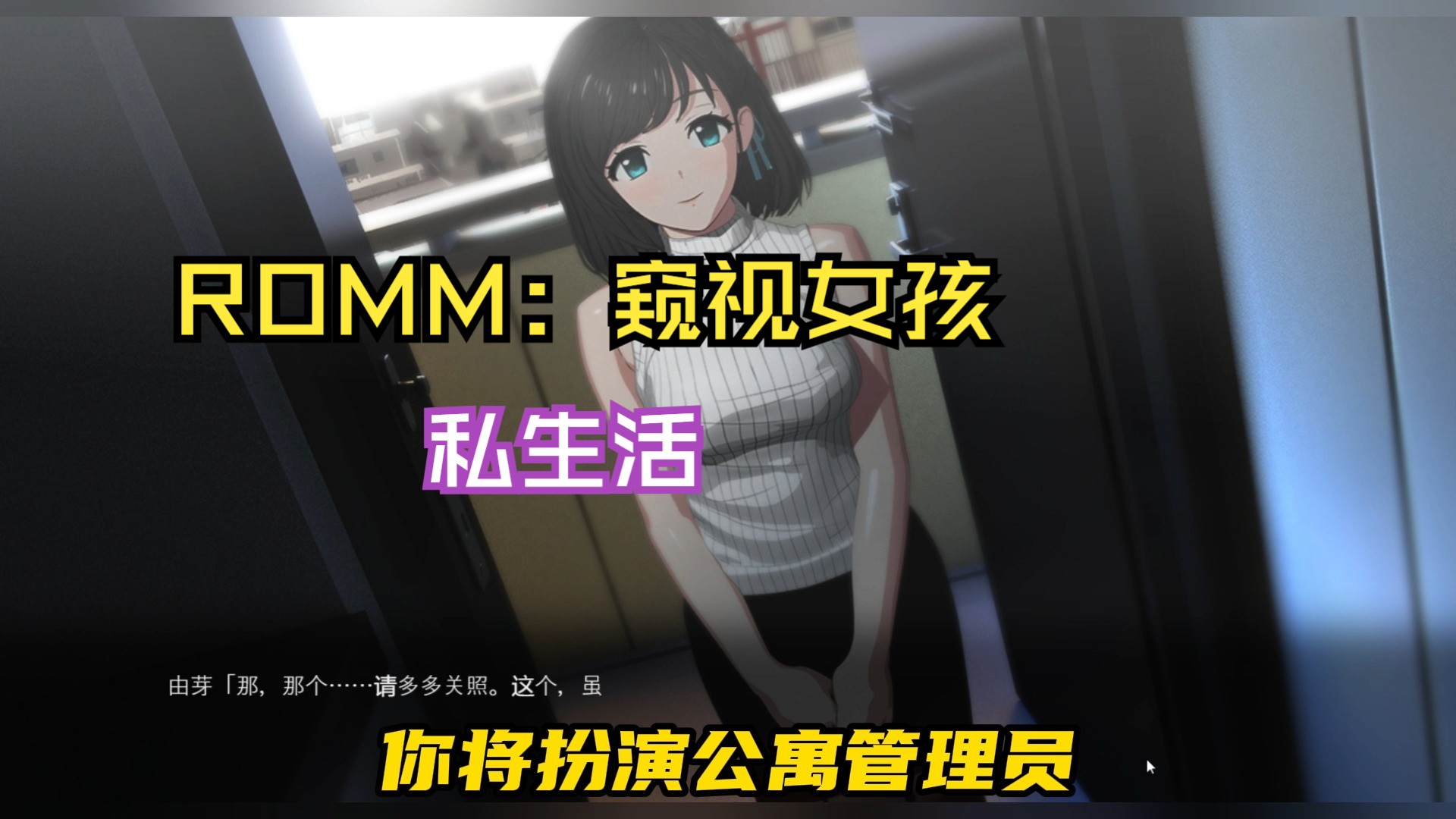 [图]【爆款SLG/汉化/动态】ROOM：窥视女孩私生活 汉化中文版 【PC+模拟】