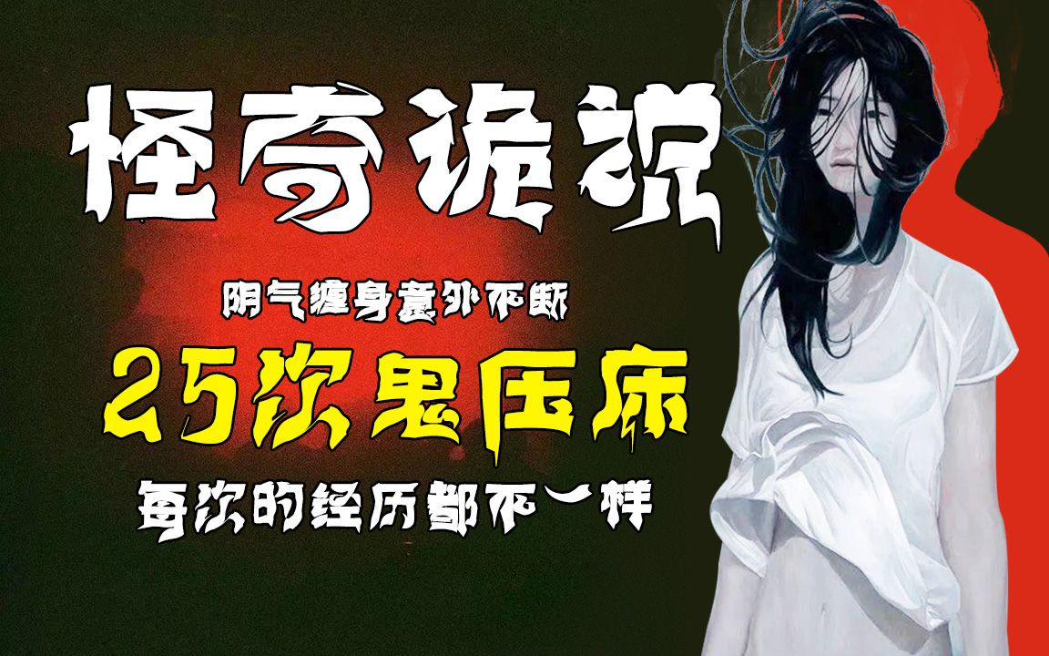 【25次鬼压床】鬼东西把我拽下床!!上门索命的阴差??超生现象的断肢在我怀里抽搐???-蛋蛋密语坊-蛋蛋密语坊-哔哩哔哩视频