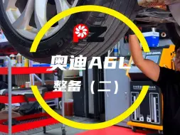 Télécharger la video: 奥迪A6L整备（二）