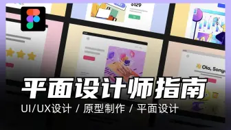 Figma教程｜Figma：平面设计师完整指南｜UI/UX设计 / 原型制作 / 平面设计 / 交互设计 / 组件化设计