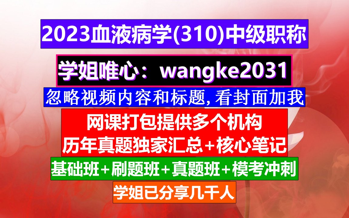 [图]《血液病学(928)中级职称》威廉姆斯血液病学,血液病高级职称考试课程,中华血液病学杂志官网