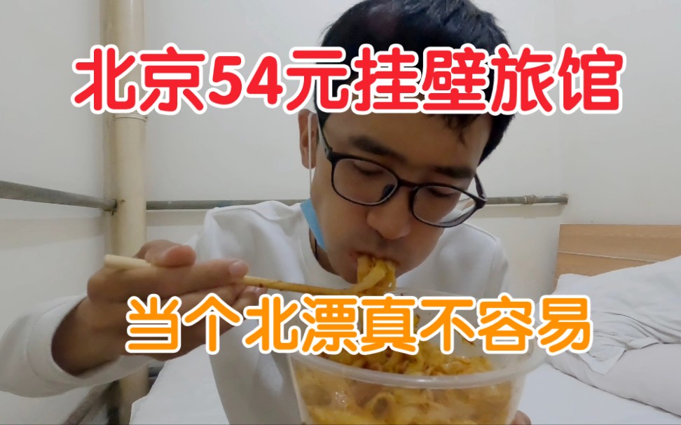 我在北京找到了54元的挂壁小旅馆，不带窗户