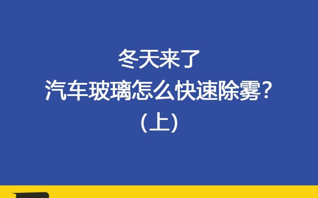 冬天来了,汽车玻璃怎么快速除雾?(上)哔哩哔哩bilibili