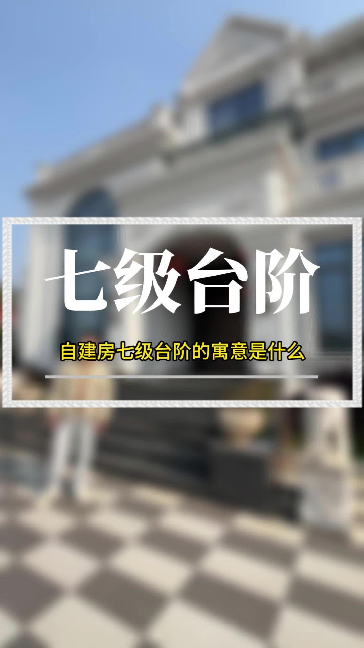 农村自建房门前台阶图片