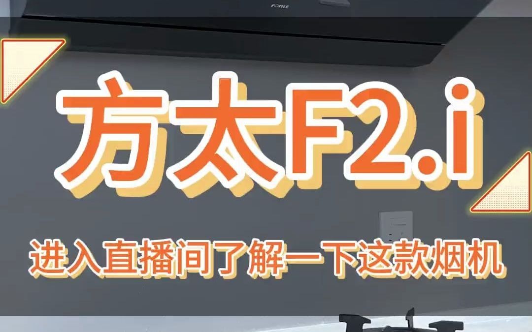 七夕礼物当然要提前给爱人准备啦,那快来看一下方太f2这款烟机吧,24的