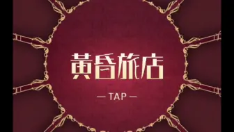 攻略 黄昏旅店 哔哩哔哩 Bilibili