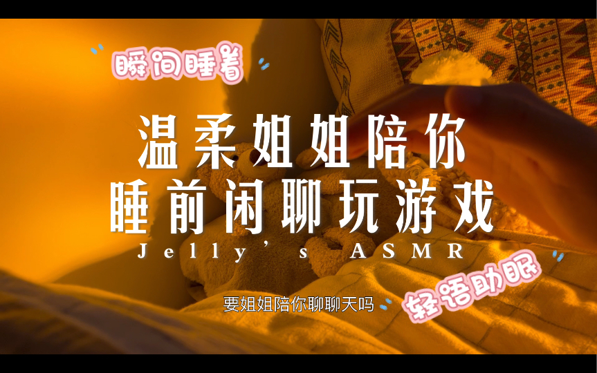 ASMR助眠 模拟温柔姐姐陪你睡前闲聊玩游戏 超好听哔哩哔哩bilibili