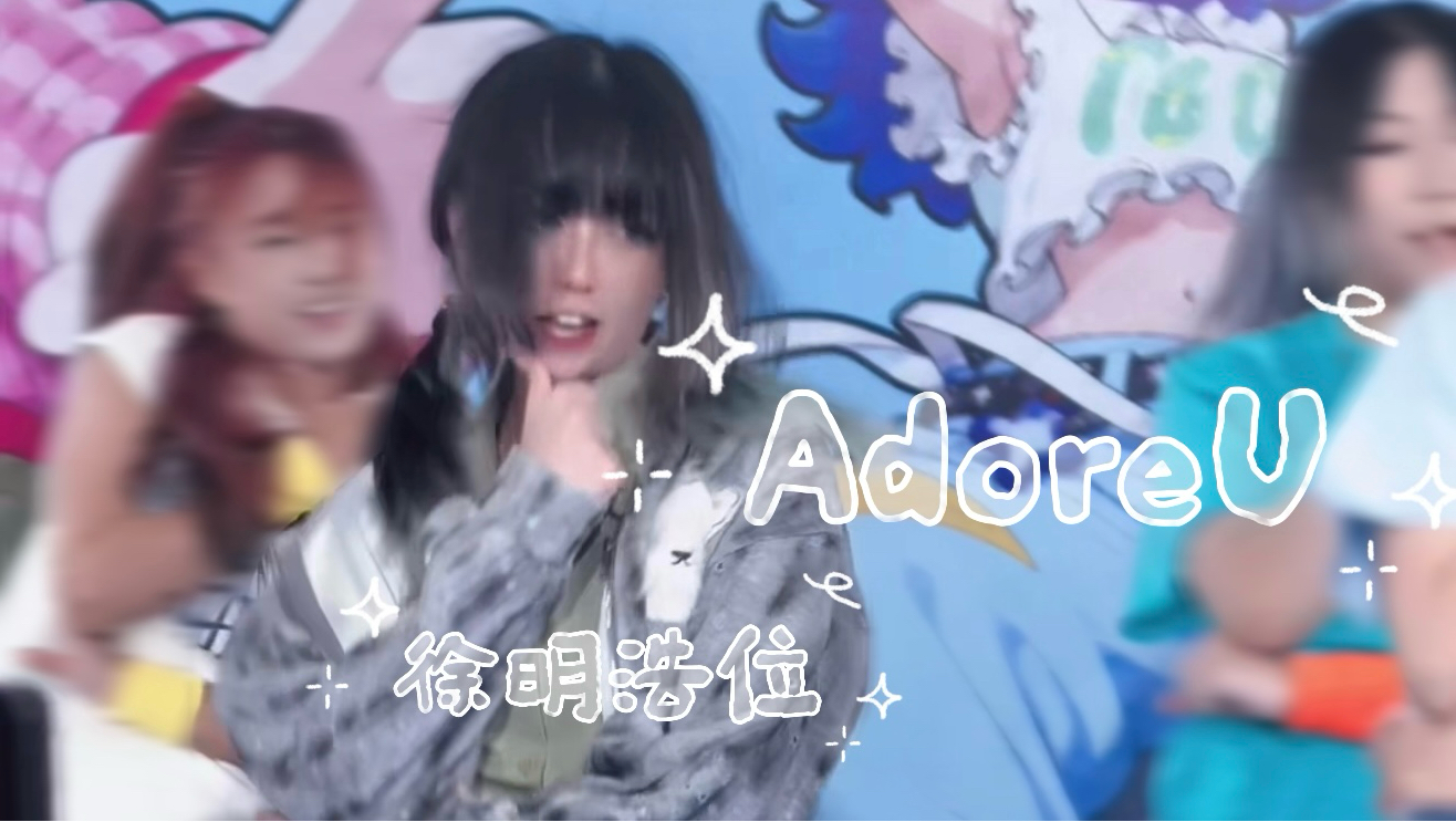出道曲热演得太开心了//Adore U 珍爱 SEVENTEEN 徐明浩位 路演直拍