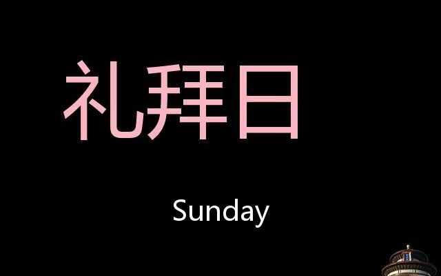 礼拜日 chinese pronunciation sunday