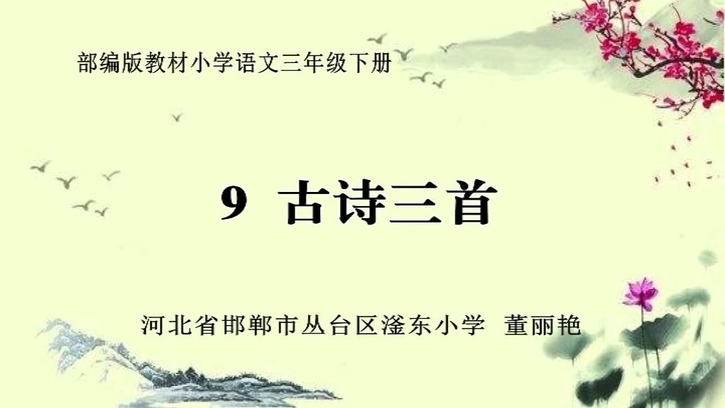 [图]三下：《古诗三首：元日》（含课件教案） 名师优质公开课 教学实录 小学语文 部编版 人教版语文 三年级下册 3年级下册【董丽艳】