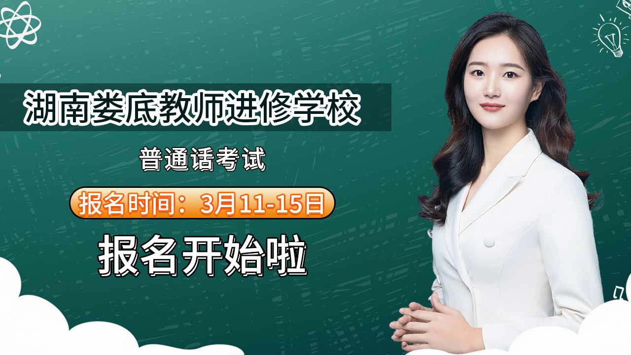 湖南省娄底市教师进修学校2024年34月普通话考试报名时间安排哔哩哔哩bilibili