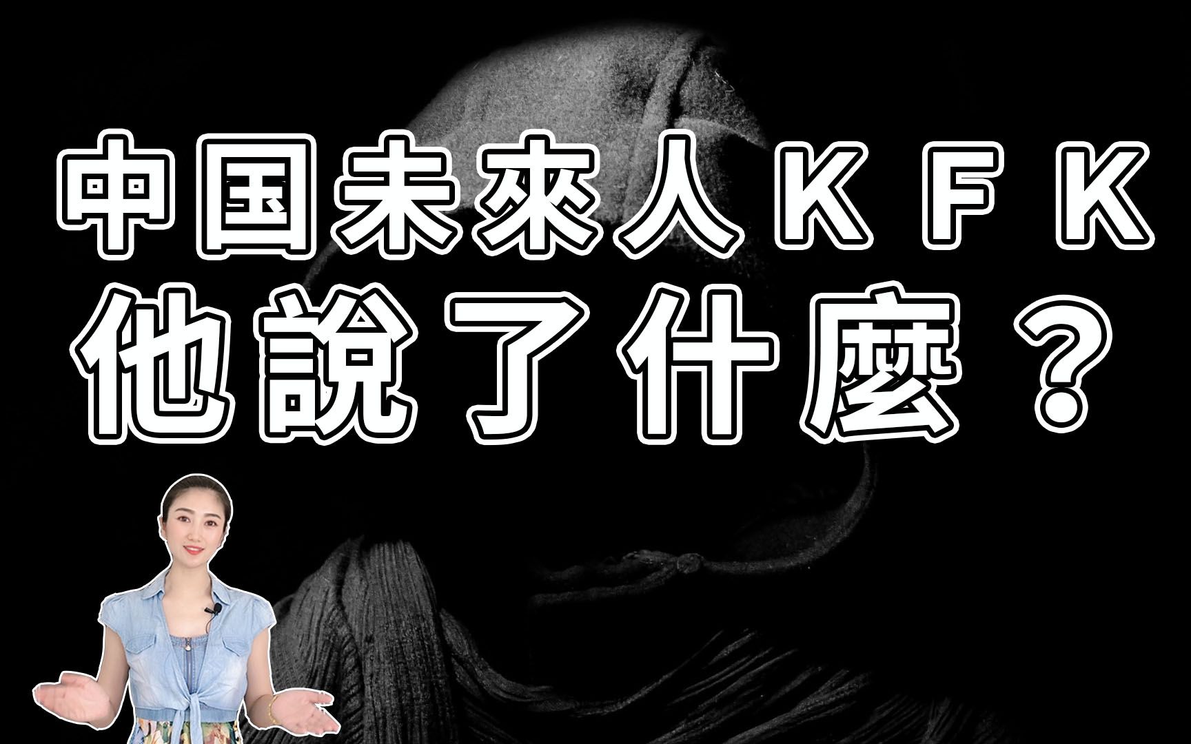 未來人kfk,自稱來自2060年,關於2020年以後的世界,他這樣說.