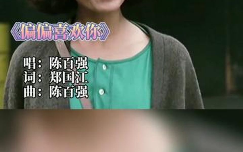 陈百强《偏偏喜欢你》完整版哔哩哔哩bilibili